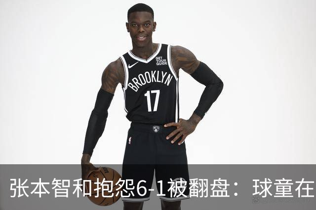 张本智和抱怨6-1被翻盘：球童在跳，一会停一下，裁判也影响了我