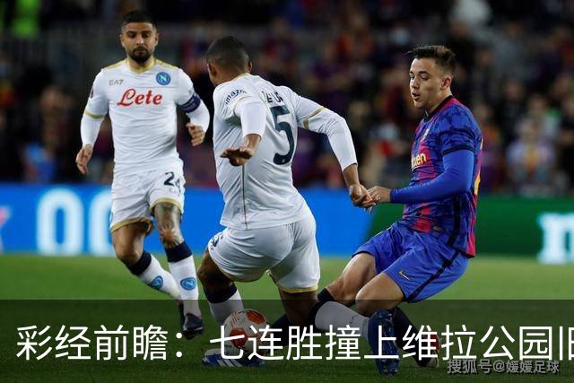 彩经前瞻：七连胜撞上维拉公园旧账，曼城客场并不好踢