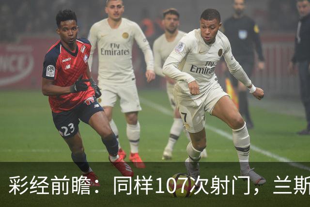 彩经前瞻：同样107次射门，兰斯法乙9轮不败，博莱格尼只打进6球