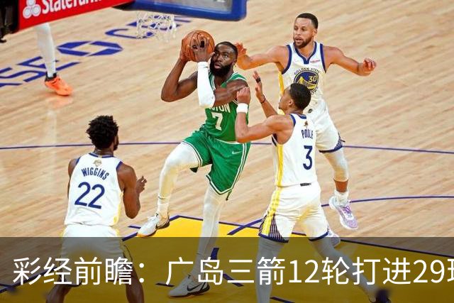 彩经前瞻：广岛三箭12轮打进29球，横滨水手射门转化效率低