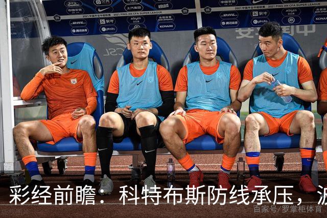 彩经前瞻：科特布斯防线承压，波鸿杯赛回暖能否延续？