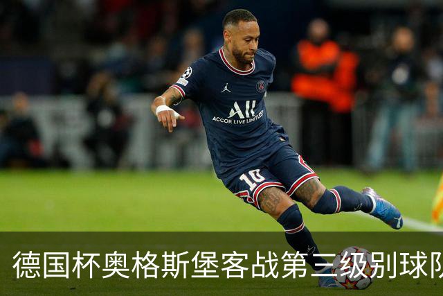 德国杯奥格斯堡客战第三级别球队，双方首发公布