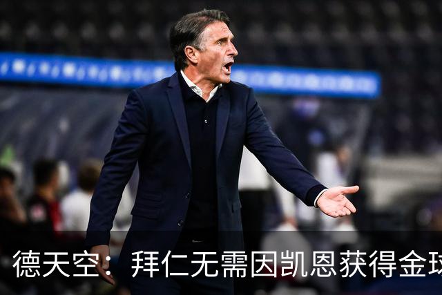 德天空：拜仁无需因凯恩获得金球奖而向热刺支付额外费用
