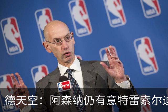 德天空：阿森纳仍有意特雷索尔迪，巴萨此前不愿支付5000万欧