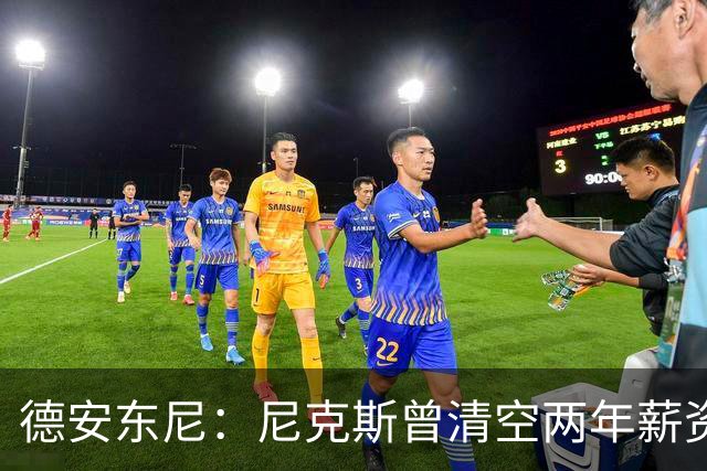 德安东尼：尼克斯曾清空两年薪资，就为追詹姆斯