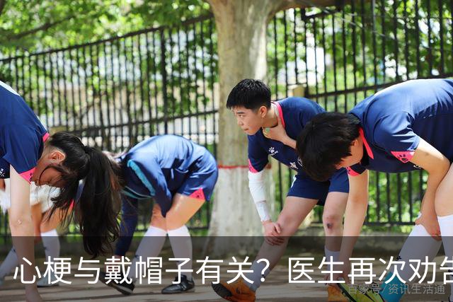心梗与戴帽子有关？医生再次劝告：过了60岁后，这6件事要警惕