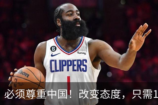 必须尊重中国！改变态度，只需16天！