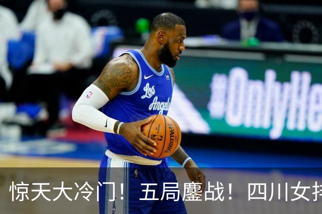 惊天大冷门！五局鏖战！四川女排3：2绝杀天津，强势挺进U19四强
