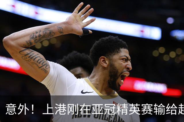 意外！上港刚在亚冠精英赛输给越南河内公安，就有可能收到一个好消息