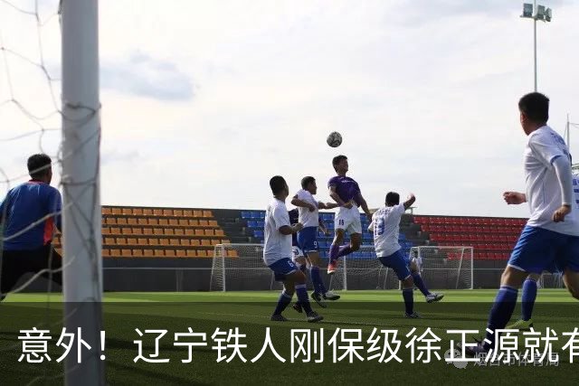 意外！辽宁铁人刚保级徐正源就有望做出重要决定，未来值得期待