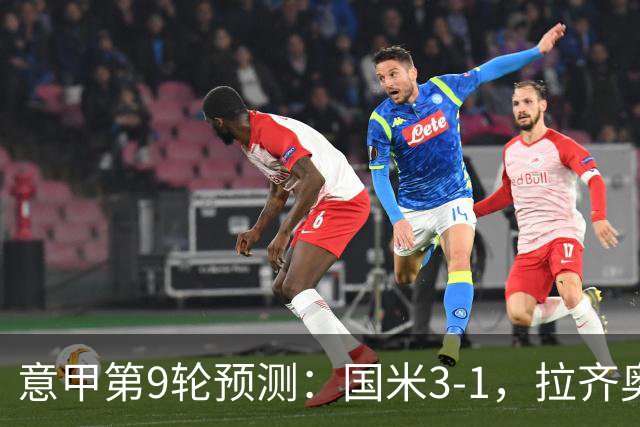 意甲第9轮预测：国米3-1，拉齐奥2-1，AC米兰2-1,罗马2-0,科莫1-1