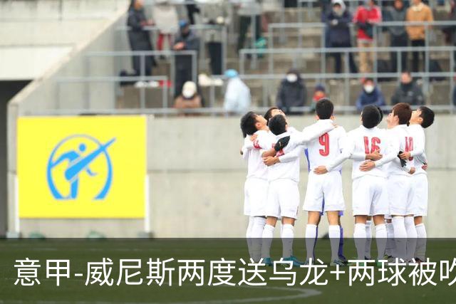 意甲-威尼斯两度送乌龙+两球被吹 国米2-0迎四连胜