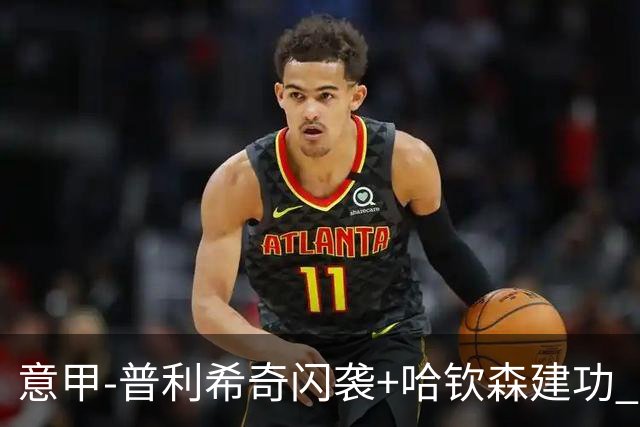 意甲-普利希奇闪袭+哈钦森建功 米兰2-0客胜乌迪内斯