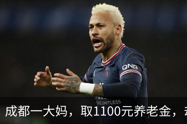成都一大妈，取1100元养老金，却被银行要求退回，柜员：你多取了500