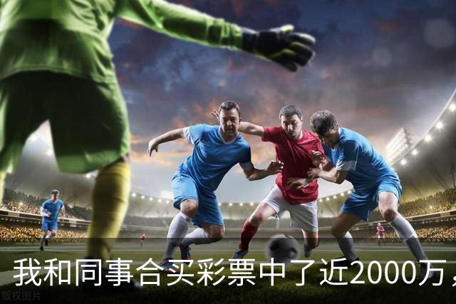 我和同事合买彩票中了近2000万，她转我20块说两清，我笑了：忘了告诉你，我单买的那张中了更大的