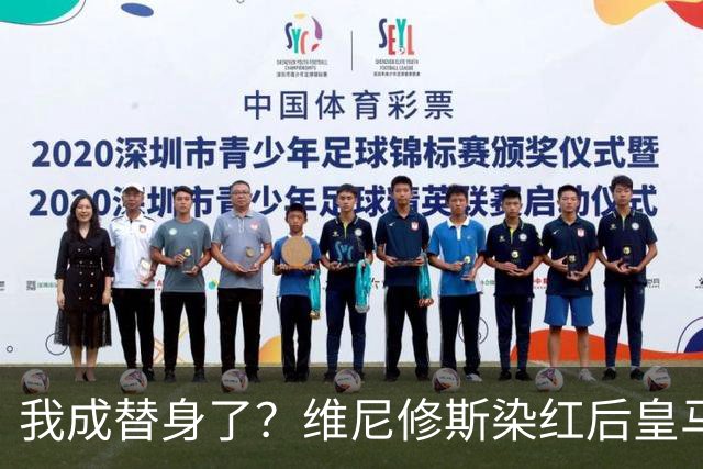 我成替身了？维尼修斯染红后皇马豪取5连胜 没有他真的很重要