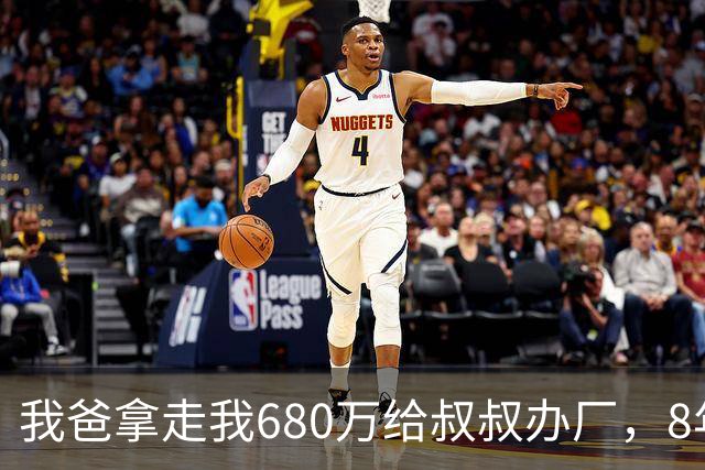 我爸拿走我680万给叔叔办厂，8年后他来电：你叔企业上市分6亿