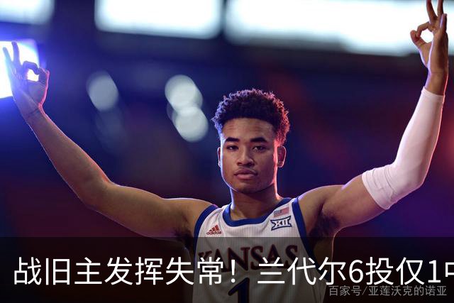 战旧主发挥失常！兰代尔6投仅1中&三分4中0 得到2分5板1助