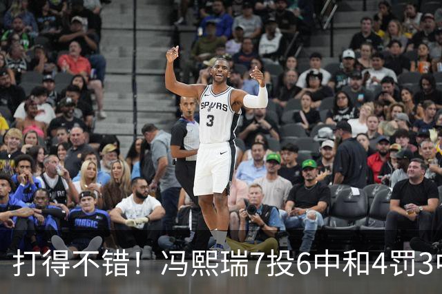 打得不错！冯熙瑞7投6中&4罚3中得到15分2板