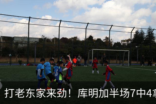 打老东家来劲！库明加半场7中4拿下12分2板2助1断
