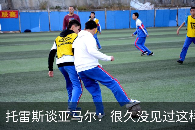 托雷斯谈亚马尔：很久没见过这样的潜力，别拿他和梅西比