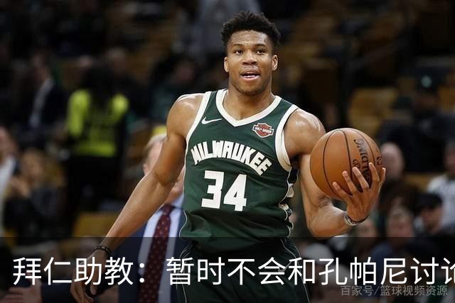 拜仁助教：暂时不会和孔帕尼讨论足球；基米希将继续缺阵