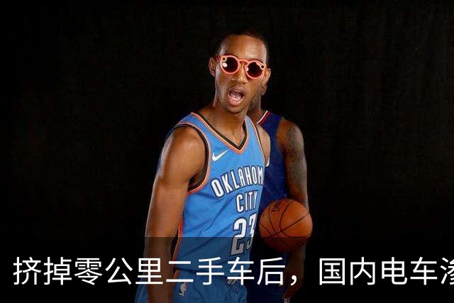 挤掉零公里二手车后，国内电车渗透率大幅下降