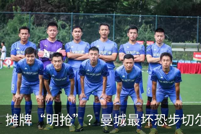 摊牌“明抢”？曼城最坏恐步切尔西后尘