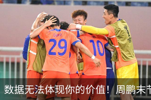数据无法体现你的价值！周鹏末节顶上5号位命中杀死比赛悬念三分