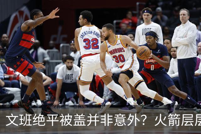 文班绝平被盖并非意外？火箭层层布局气质已蜕变
