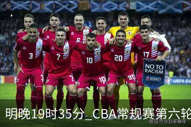 明晚19时35分 CBA常规赛第六轮 辽宁本钢客场挑战宁波町渥