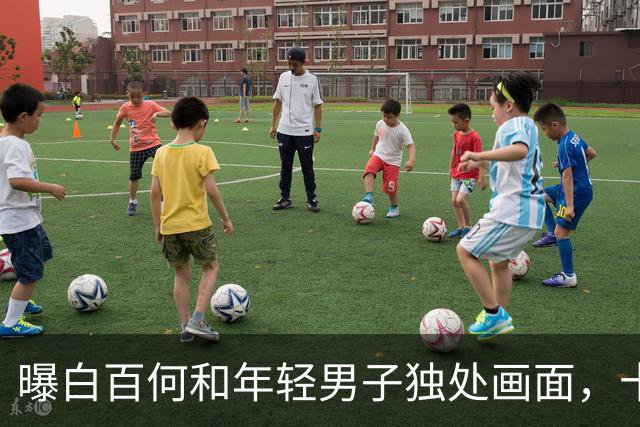 曝白百何和年轻男子独处画面，十指紧扣很亲密，和丈夫多年未同框