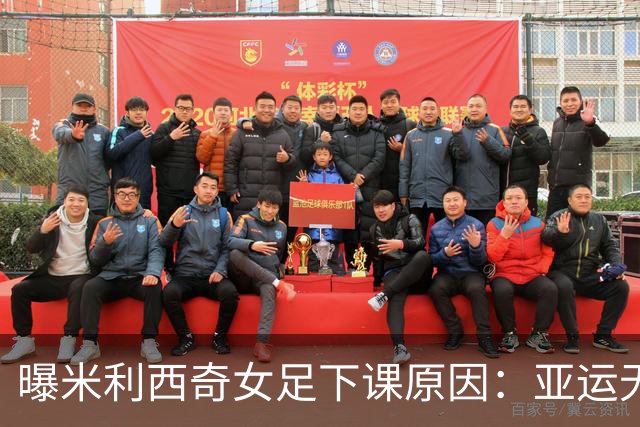 曝米利西奇女足下课原因：亚运无奖牌 土帅王军成理想候选
