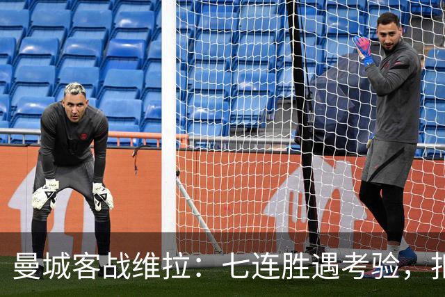 曼城客战维拉：七连胜遇考验，扣分传闻下如何自证