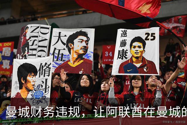 曼城财务违规，让阿联酋在曼城的影响力被翻出，伯纳姆难以撇清