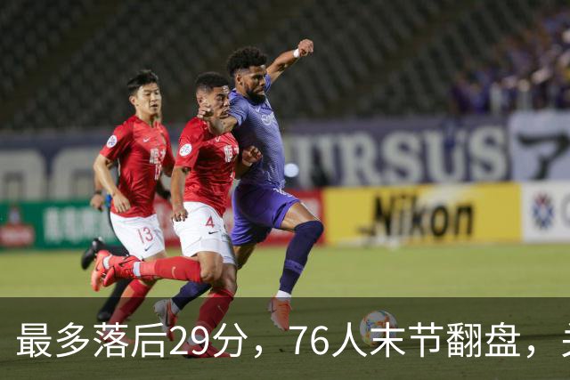 最多落后29分，76人末节翻盘，关键在防守调整