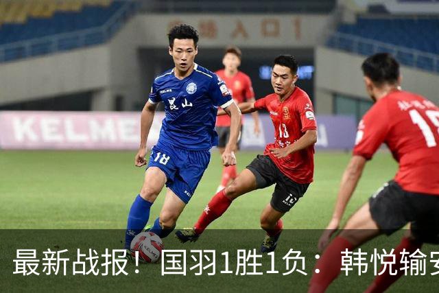 最新战报！国羽1胜1负：韩悦输安洗莹丢冠，混双2-1逆转创纪录！