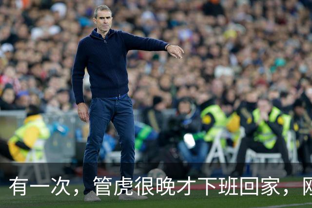 有一次，管虎很晚才下班回家，刚一进家门，就看到家里到处脏衣服