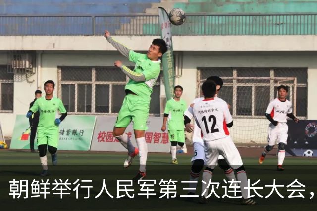 朝鲜举行人民军第三次连长大会，金正恩：全军所有连队变得最强，朝鲜武装力量临战态势就更完备，新时代强军建设目标就能实现