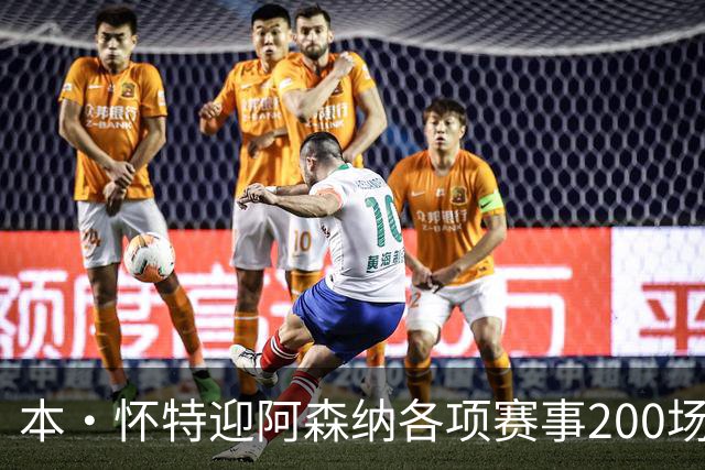 本·怀特迎阿森纳各项赛事200场里程碑，已为球队贡献7球16助