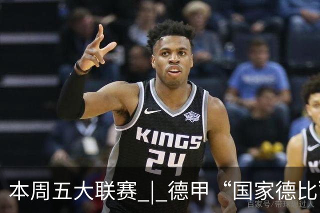 本周五大联赛 | 德甲“国家德比”意甲“米兰德比”接继上演，曼联八轮不胜又遇蓝军阻击