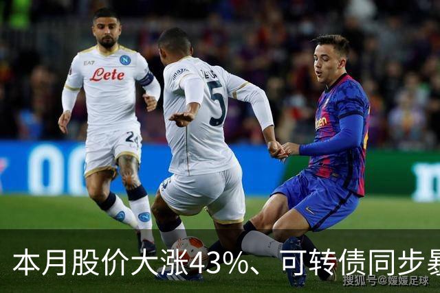 本月股价大涨43%、可转债同步暴涨50%，福莱新材发风险提示，解释这一业务收入情况