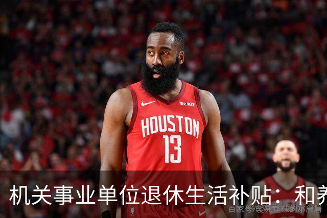 机关事业单位退休生活补贴：和养老金根本不一回事，各地差距很大