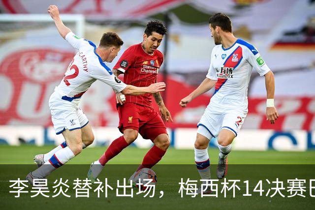 李昊炎替补出场，梅西杯1/4决赛巴萨U16队1-3不敌马竞U16