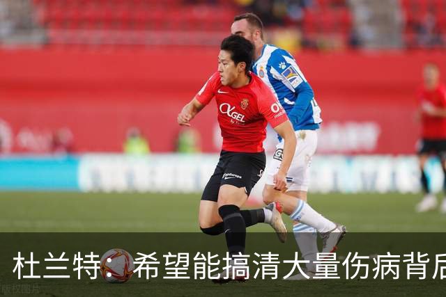 杜兰特：希望能搞清大量伤病背后的原因 盼球员都能恢复健康