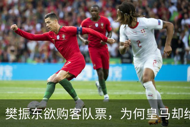 樊振东欲购客队票，为何皇马却给了巴萨赠票？