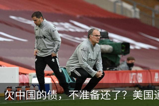 欠中国的债，不准备还了？美国通告全球，中方无权享有债务追偿权