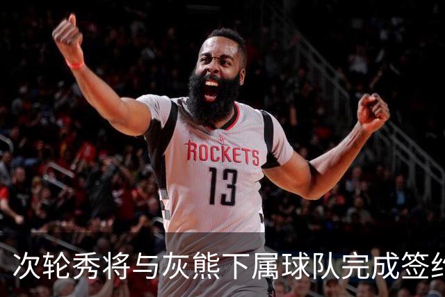 次轮秀将与灰熊下属球队完成签约，他在短时间内不会出现在NBA？