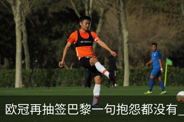 欧冠再抽签巴黎一句抱怨都没有 法媒：真耻辱！
