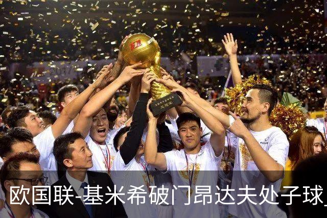 欧国联-基米希破门昂达夫处子球 德国2-2荷兰